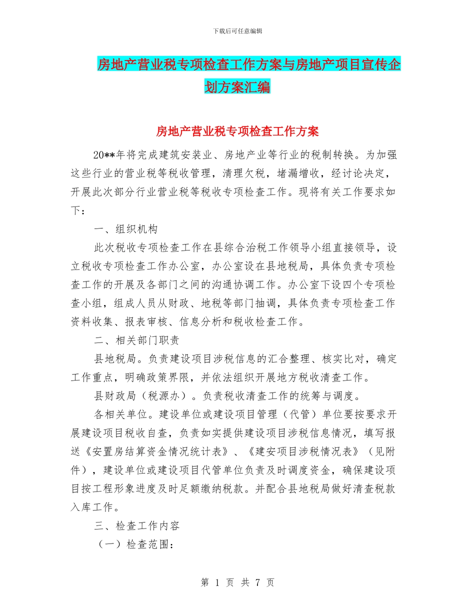 房地产营业税专项检查工作方案与房地产项目宣传企划方案汇编_第1页