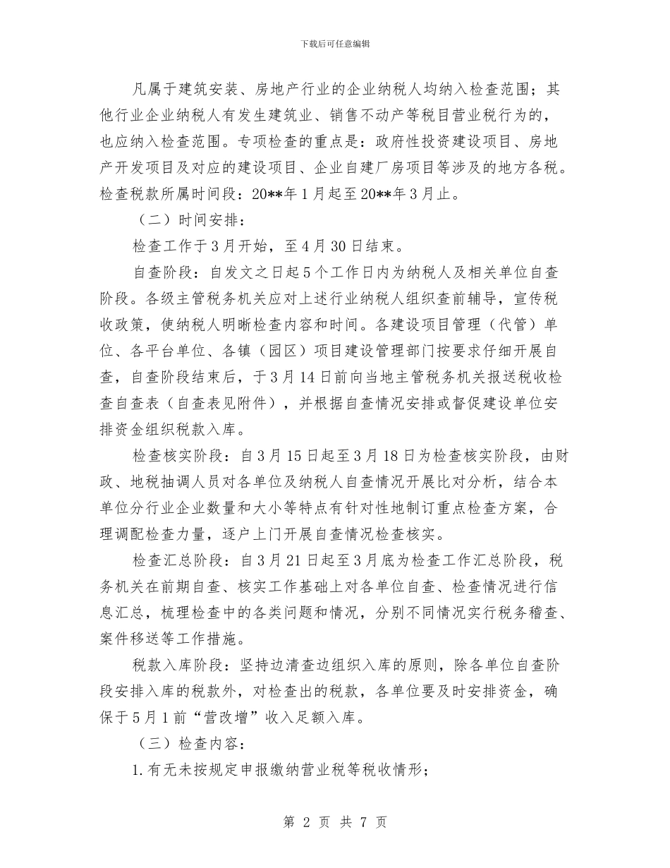房地产营业税专项检查工作方案与房地产项目宣传企划方案汇编_第2页