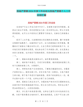 房地产营销2024年度工作总结与房地产营销个人工作总结汇编