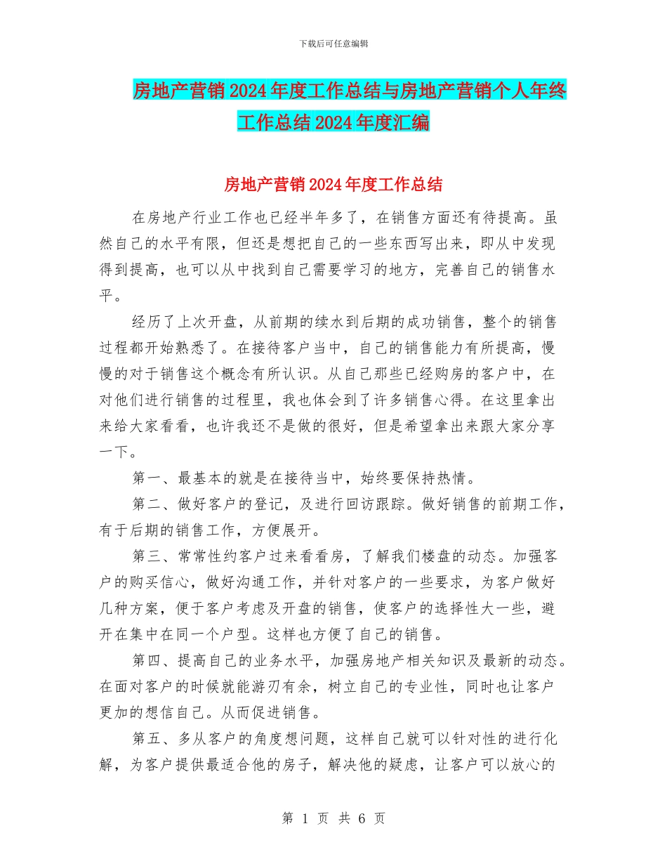 房地产营销2024年度工作总结与房地产营销个人年终工作总结2024年度汇编_第1页