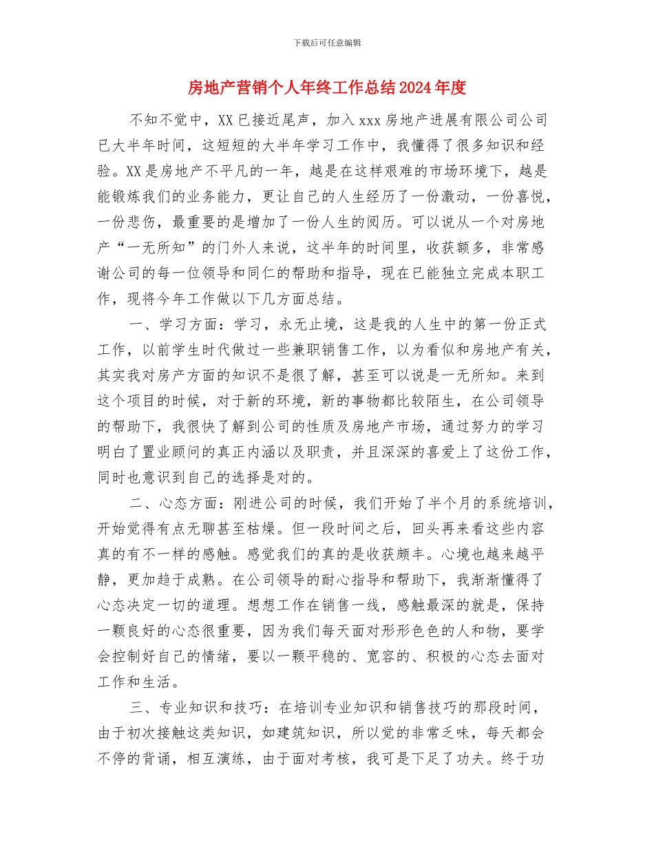 房地产营销2024年度工作总结与房地产营销个人年终工作总结2024年度汇编_第3页