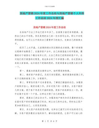 房地产营销2024年度工作总结与房地产营销个人年终工作总结2024年度汇编
