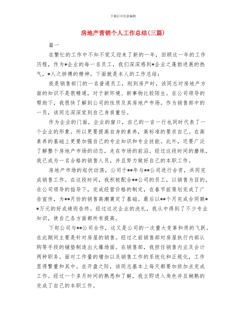 房地产营销2024年度总结与房地产营销个人工作总结汇编_第3页