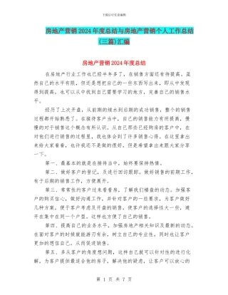 房地产营销2024年度总结与房地产营销个人工作总结汇编