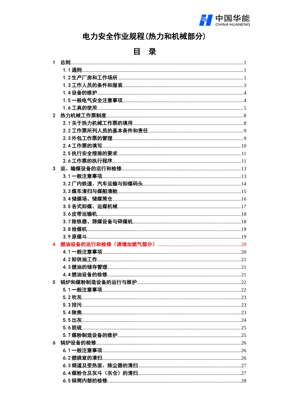 电力安全作业规程(热力和机械部分)_第1页
