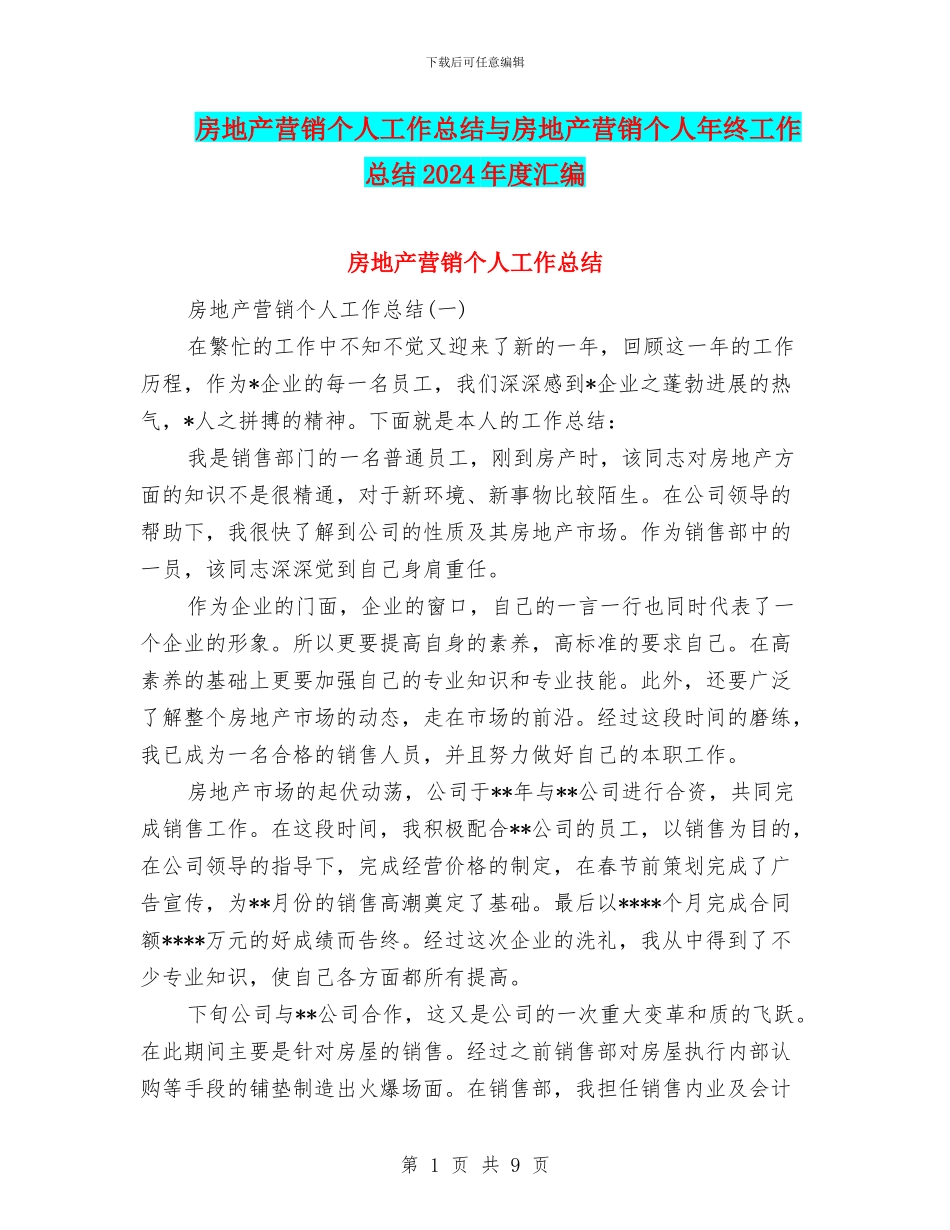 房地产营销个人工作总结与房地产营销个人年终工作总结2024年度汇编_第1页