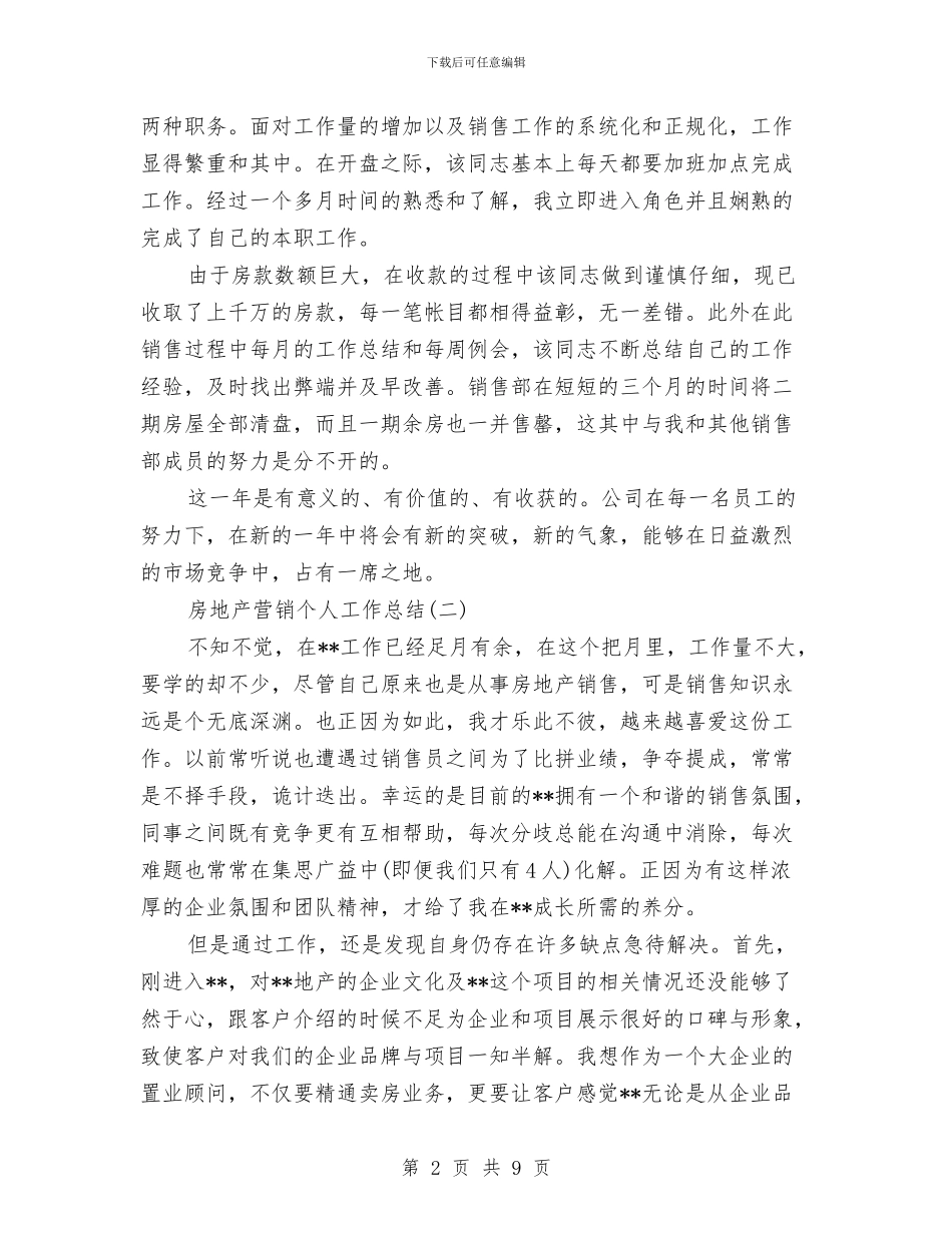 房地产营销个人工作总结与房地产营销个人年终工作总结2024年度汇编_第2页