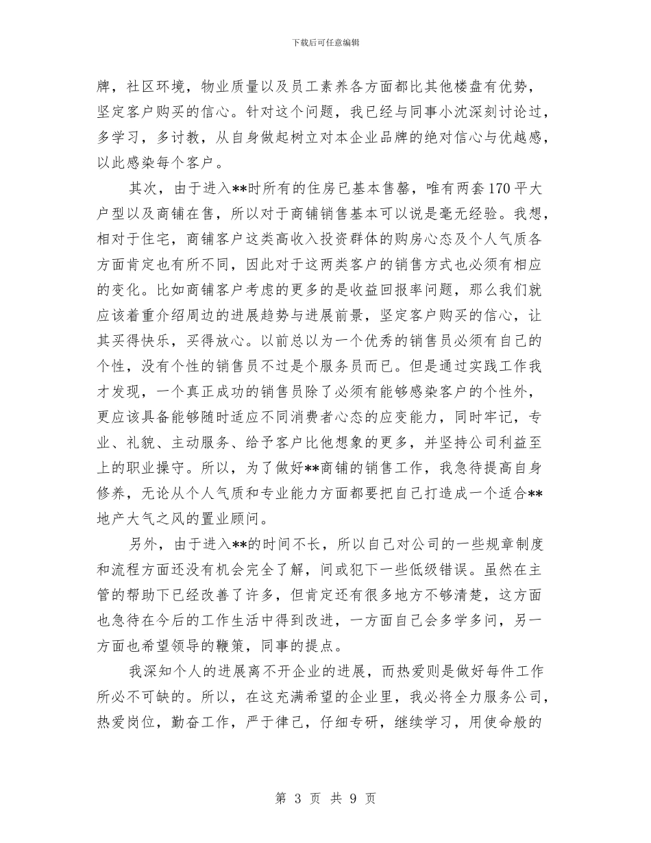房地产营销个人工作总结与房地产营销个人年终工作总结2024年度汇编_第3页