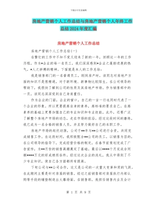 房地产营销个人工作总结与房地产营销个人年终工作总结2024年度汇编