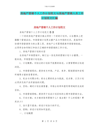 房地产营销个人工作计划范文与房地产营销人员工作计划范文汇编