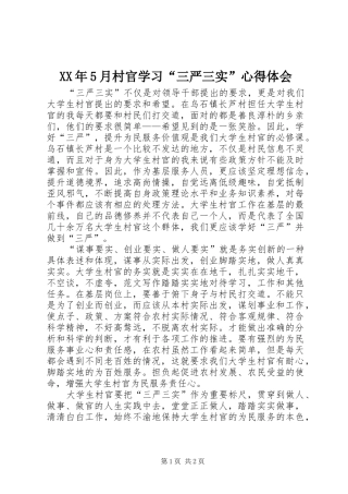 XX年5月村官学习“三严三实”心得体会