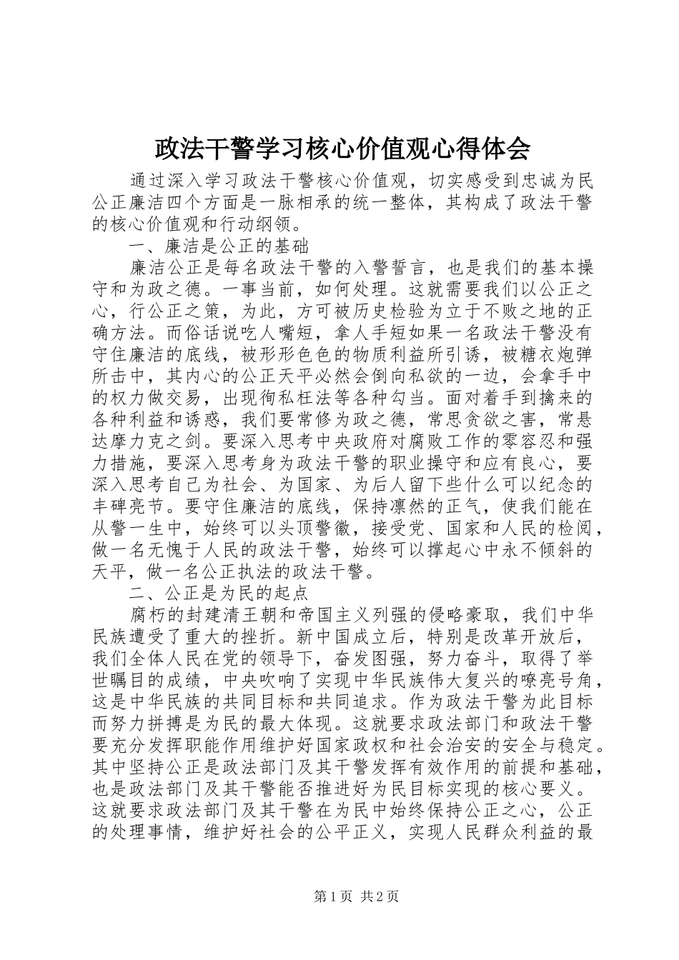 政法干警学习核心价值观心得体会_第1页