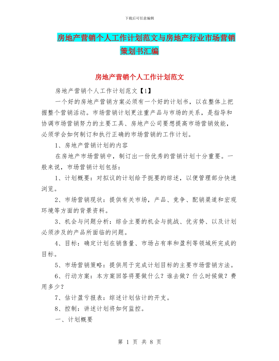 房地产营销个人工作计划范文与房地产行业市场营销策划书汇编_第1页