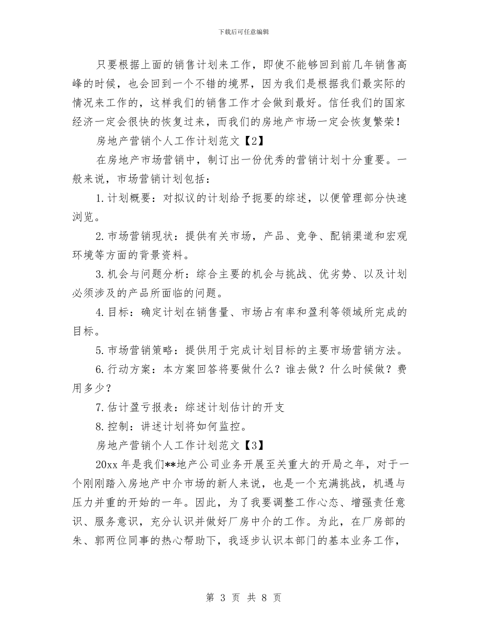 房地产营销个人工作计划范文与房地产行业市场营销策划书汇编_第3页