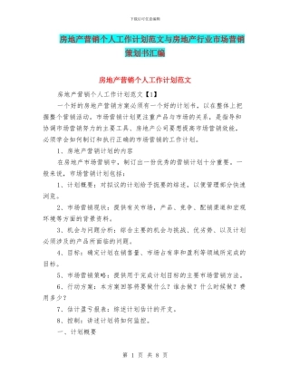 房地产营销个人工作计划范文与房地产行业市场营销策划书汇编