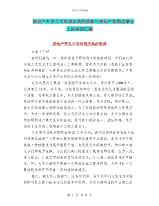 房地产开发公司经理庆典的致辞与房地产换届选举会上的讲话汇编