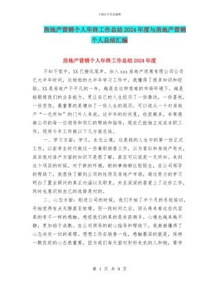 房地产营销个人年终工作总结2024年度与房地产营销个人总结汇编