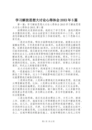 学习解放思想大讨论心得体会20XX年5篇