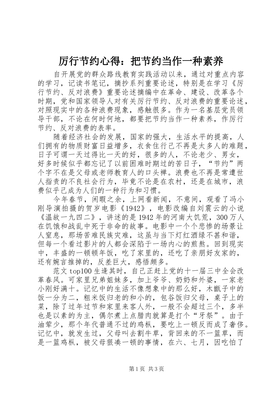 厉行节约心得：把节约当作一种素养_第1页