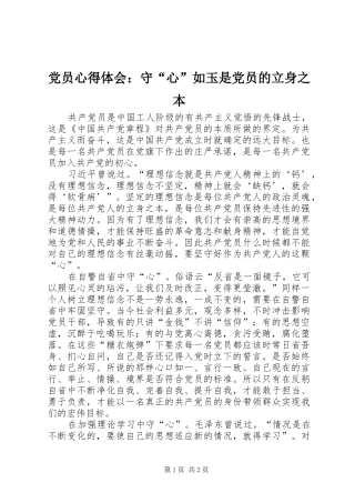 党员心得体会：守“心”如玉是党员的立身之本