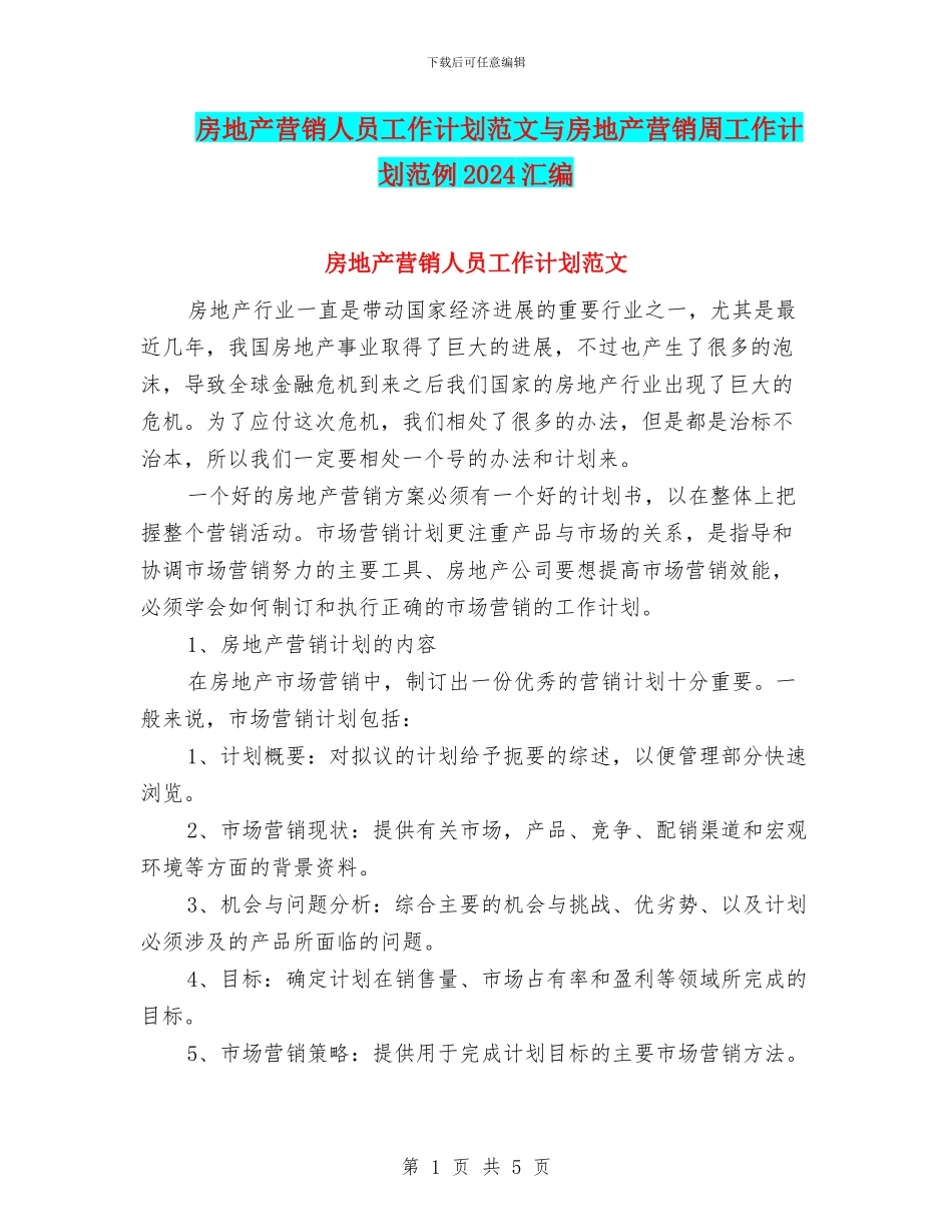 房地产营销人员工作计划范文与房地产营销周工作计划范例2024汇编_第1页