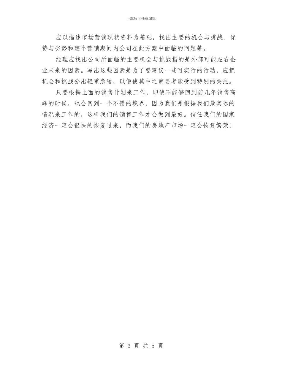 房地产营销人员工作计划范文与房地产营销周工作计划范例2024汇编_第3页
