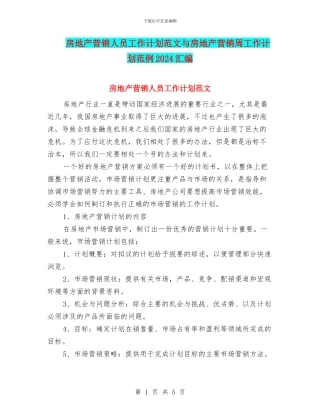 房地产营销人员工作计划范文与房地产营销周工作计划范例2024汇编