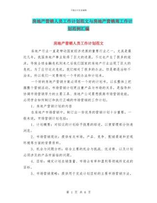 房地产营销人员工作计划范文与房地产营销周工作计划范例汇编