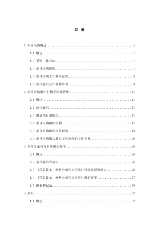 石油化工工程项目EPC管理分部---采购管理部分