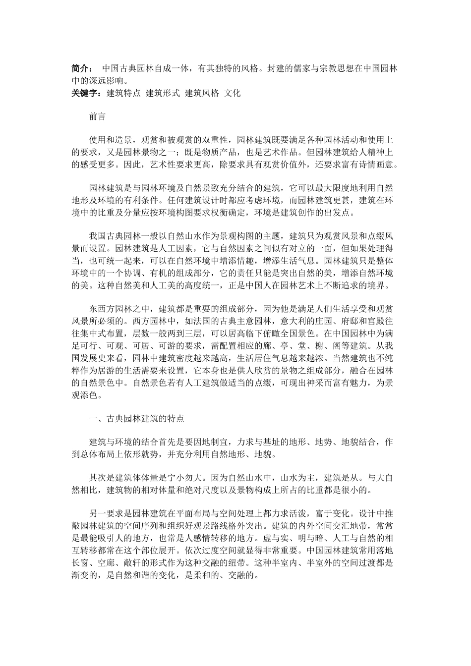 浅谈中国古典园林风格_第1页