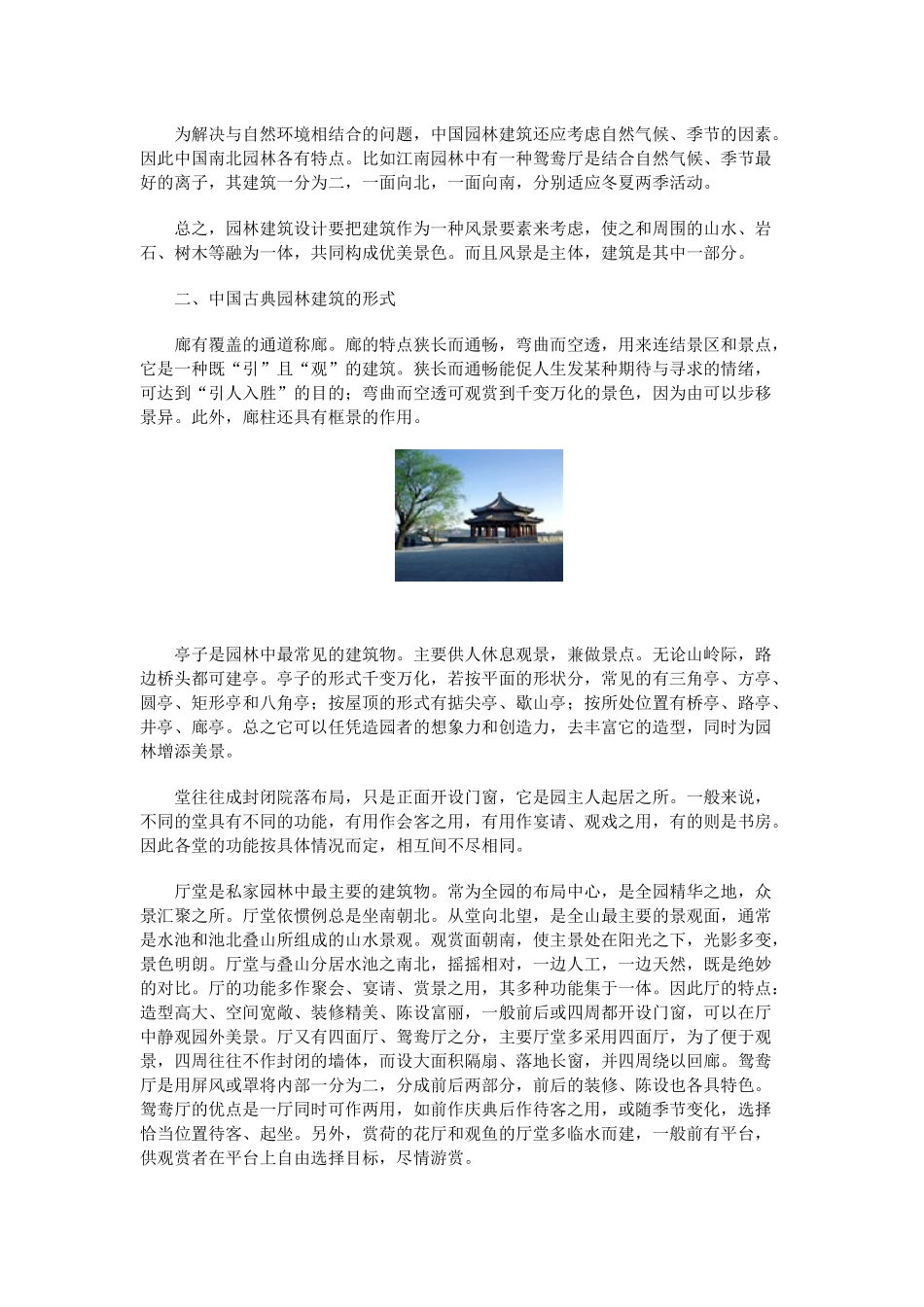 浅谈中国古典园林风格_第2页