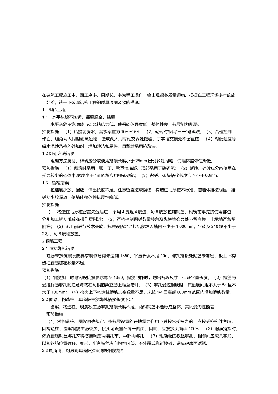 砖混结构工程质量通病及预防方案_第1页