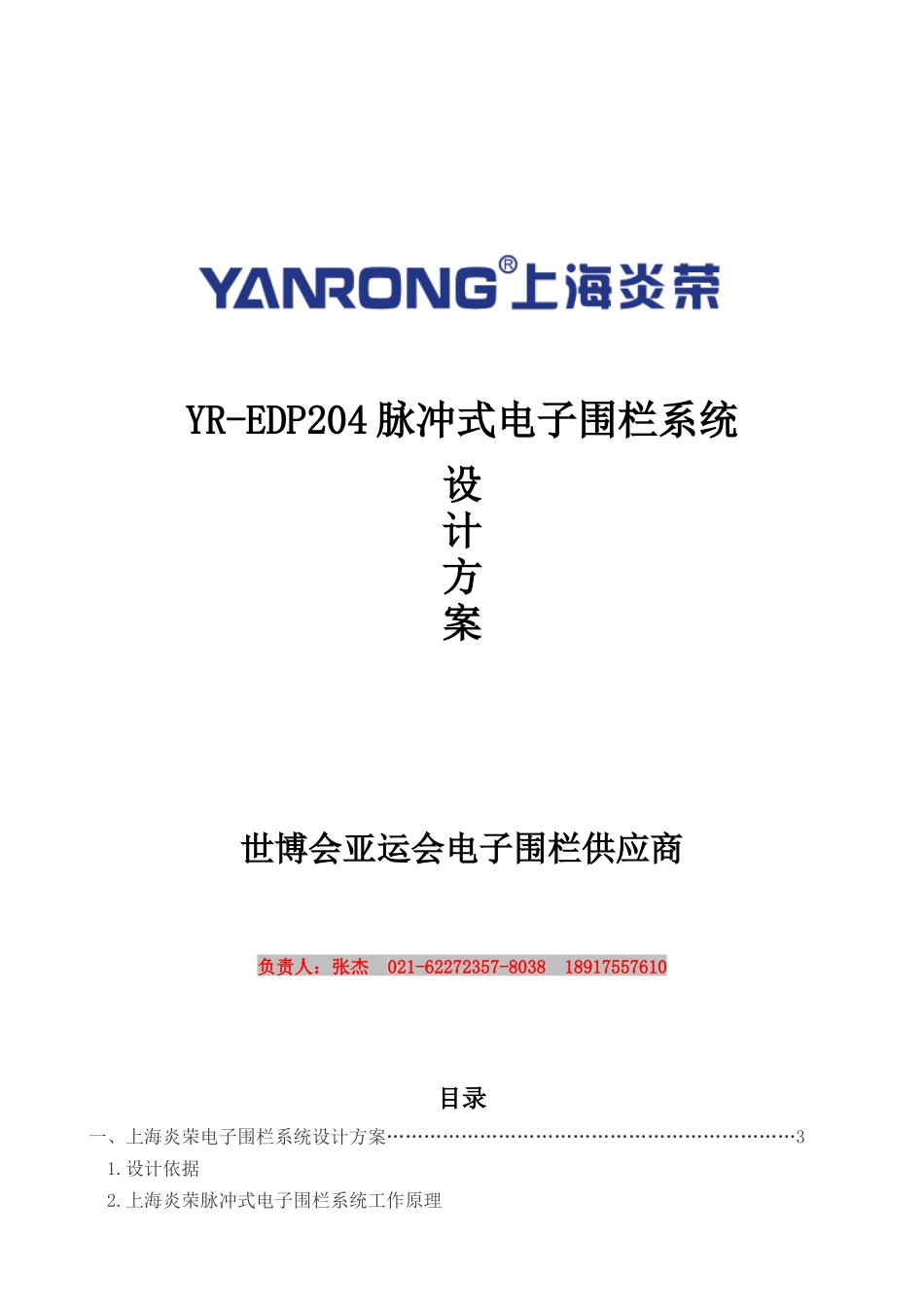 电力周界防护电子围栏方案案例_第1页