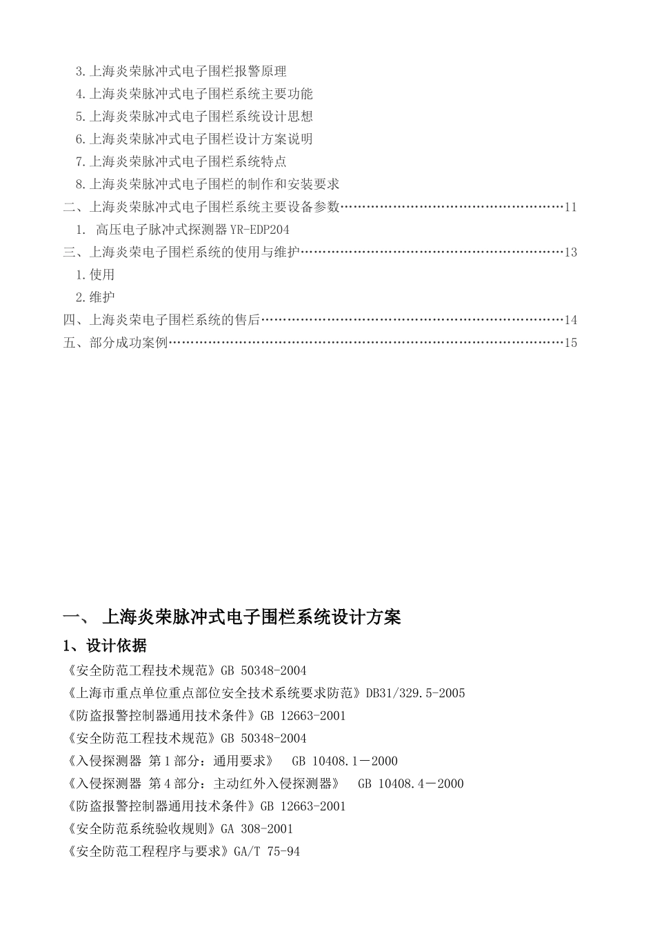 电力周界防护电子围栏方案案例_第2页
