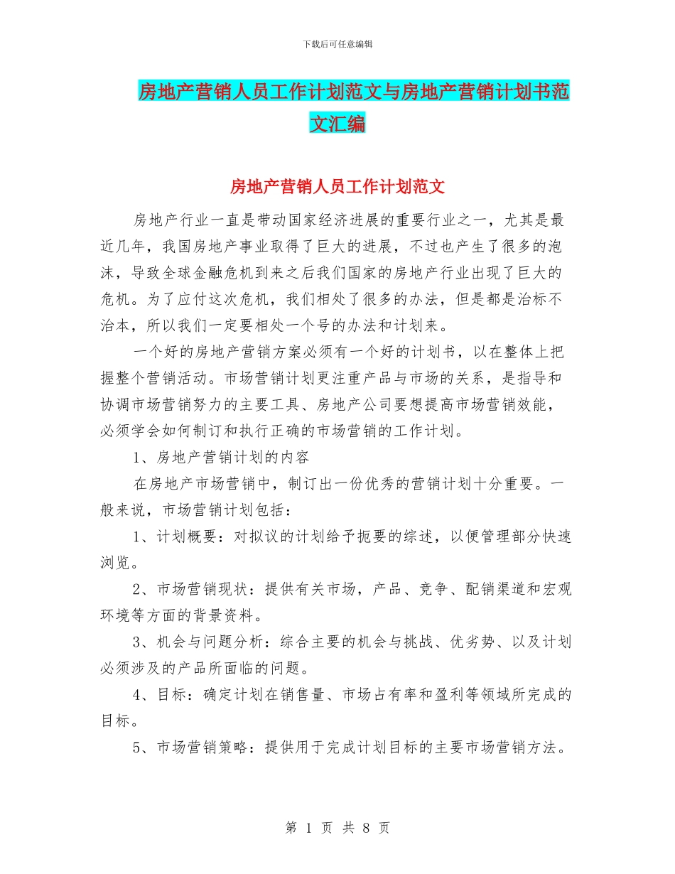 房地产营销人员工作计划范文与房地产营销计划书范文汇编_第1页