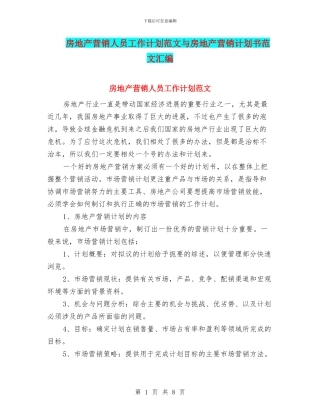 房地产营销人员工作计划范文与房地产营销计划书范文汇编