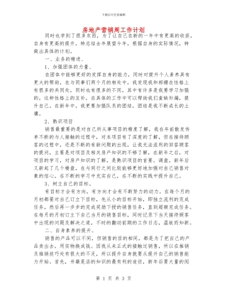 房地产营销周工作计划