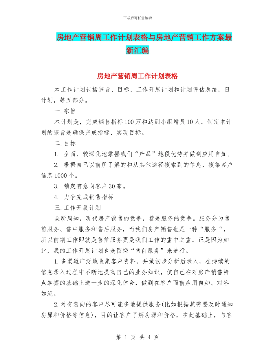 房地产营销周工作计划表格与房地产营销工作方案最新汇编_第1页