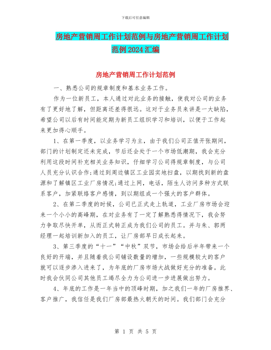 房地产营销周工作计划范例与房地产营销周工作计划范例2024汇编_第1页