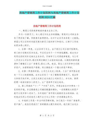房地产营销周工作计划范例与房地产营销周工作计划范例2024汇编