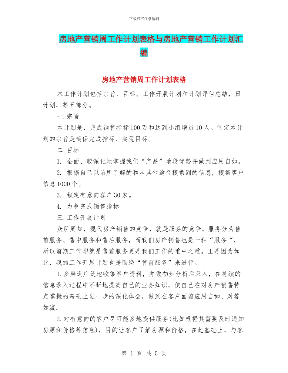 房地产营销周工作计划表格与房地产营销工作计划汇编_第1页