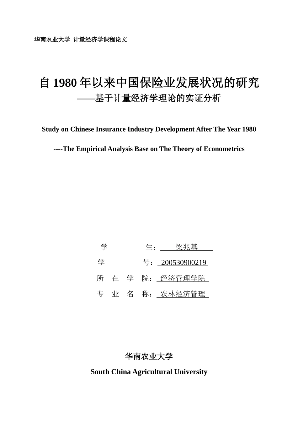 自1980年以来我国保险业发展状况的研究_第1页