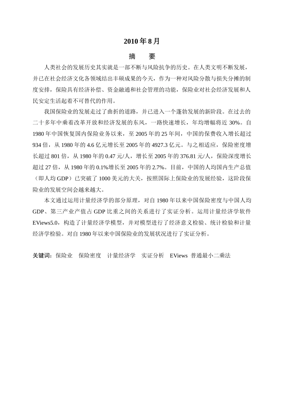 自1980年以来我国保险业发展状况的研究_第2页