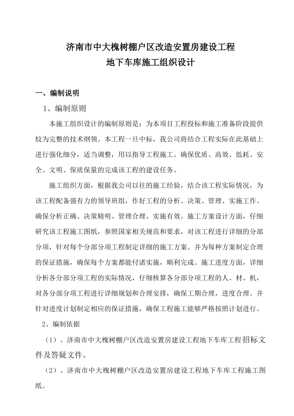 济南市中大槐树棚户区改造安置房建设工程施工组织设计_第1页