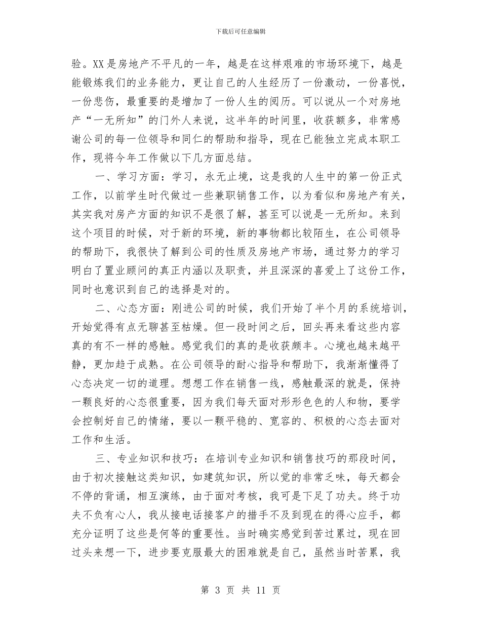 房地产营销工作总结3篇与房地产营销年终工作总结汇编_第3页