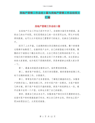 房地产营销工作总结3篇与房地产营销工作总结范文汇编