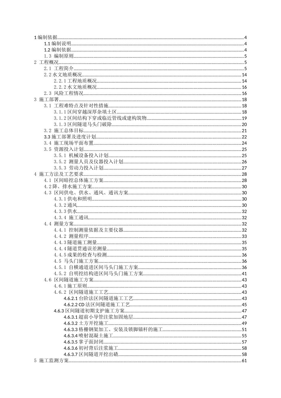 区间暗挖施工安全技术方案_第1页