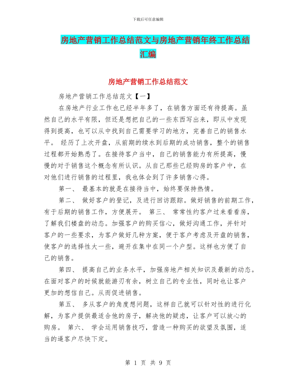 房地产营销工作总结范文与房地产营销年终工作总结汇编_第1页