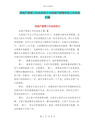 房地产营销工作总结范文与房地产营销年终工作总结汇编
