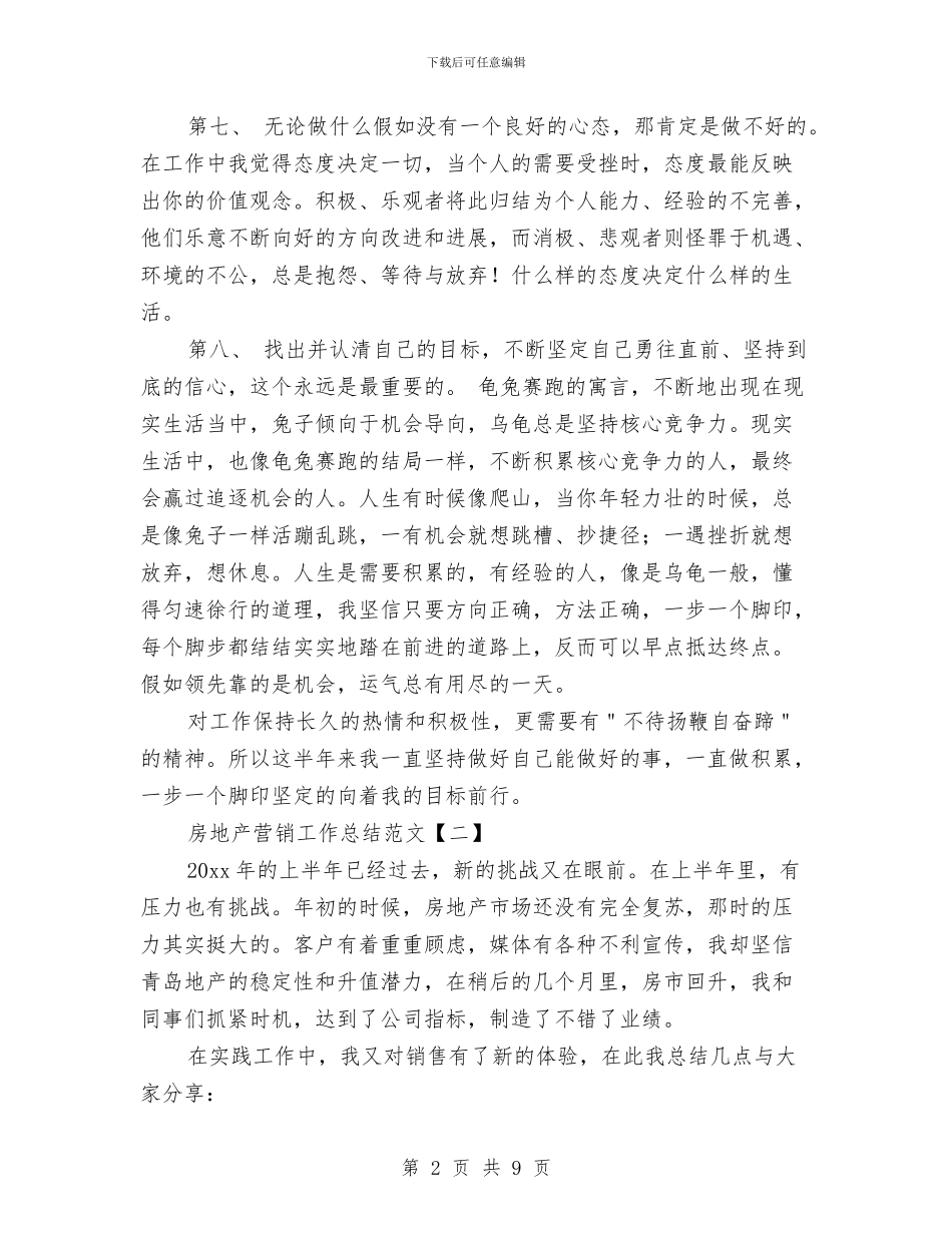 房地产营销工作总结范文与房地产营销总监工作总结汇编_第2页